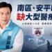 台南南區安平，急缺大型醫療院所　民眾黨「蕭漍華」為藍綠3:3平衡投入震撼彈