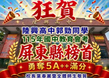 屏東陸興國高中會考三連冠　郭勁5A10+摘屏東榜首