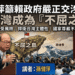藍營中常委孫健萍籲賴政府嚴正交涉日菲　讓台灣成為「不屈之島」