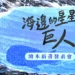 《海邊的星星巨人》新書發表會 以閱讀扎根鯨鯊保育 為孩子留住海洋的溫柔巨人 14 《海邊的星星巨人》新書發表會 以閱讀扎根鯨鯊保育 為孩子留住海洋的溫柔巨人