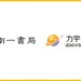 南一書局攜手力宇教育,科技助攻 全面升級學校教學支援服務 12 南一書局攜手力宇教育,科技助攻 全面升級學校教學支援服務