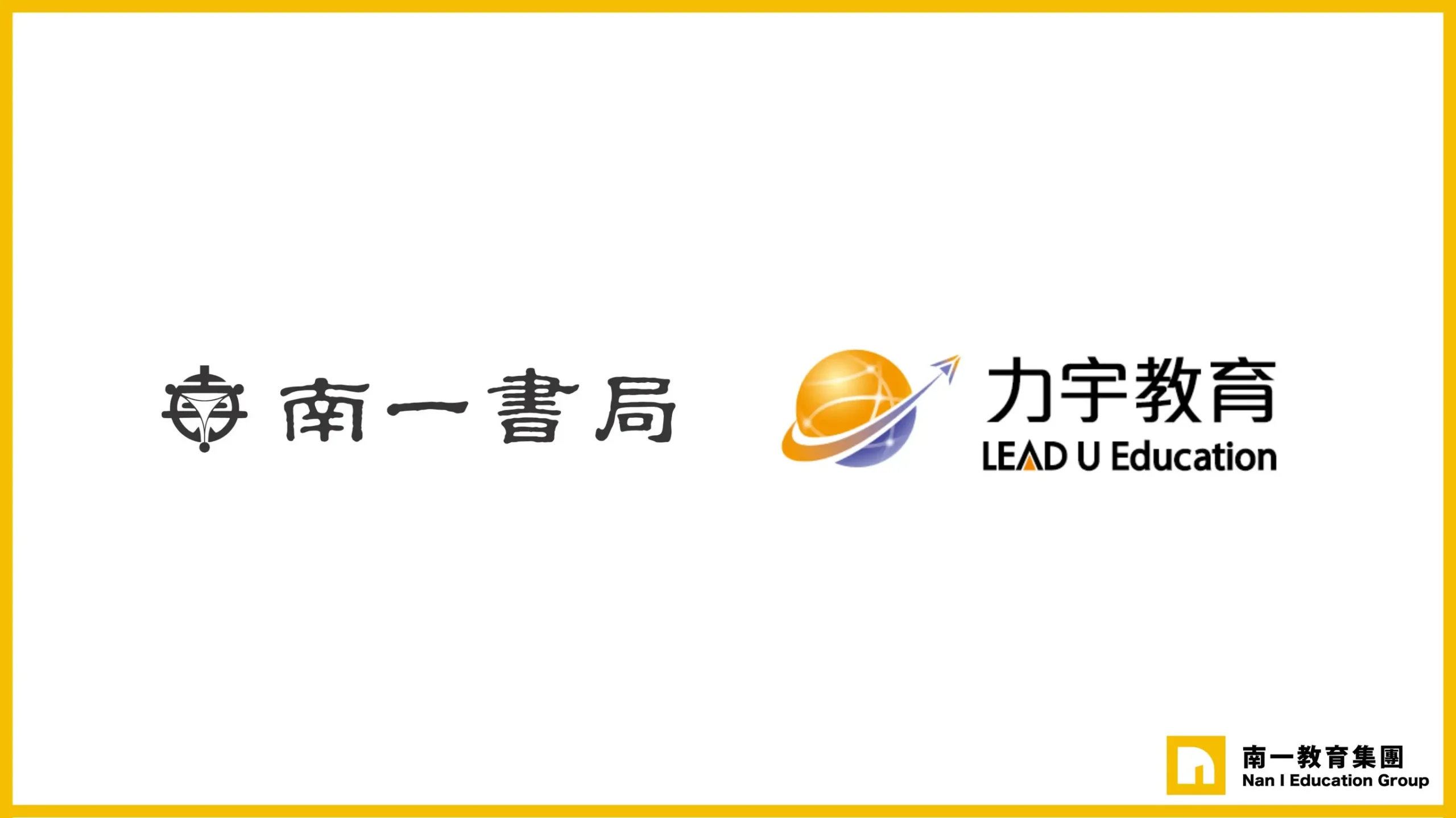南一書局攜手力宇教育,科技助攻 全面升級學校教學支援服務 1 南一書局攜手力宇教育,科技助攻 全面升級學校教學支援服務