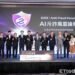AI斥詐風雲論壇登場　跨界攜手打造智慧阻詐防線