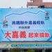 「大嘉義起來搞軌」引爆共鳴　黃敏惠向中央喊話：別讓嘉義成軌道孤島