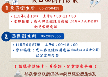 嘉市衛生所加開假日疫苗門診　長者、幼兒接種再送洗碗精
