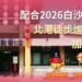 配合2026白沙屯媽祖北港徒步進香活動 臺鐵公司加開列車疏運 12 配合2026白沙屯媽祖北港徒步進香活動 臺鐵公司加開列車疏運