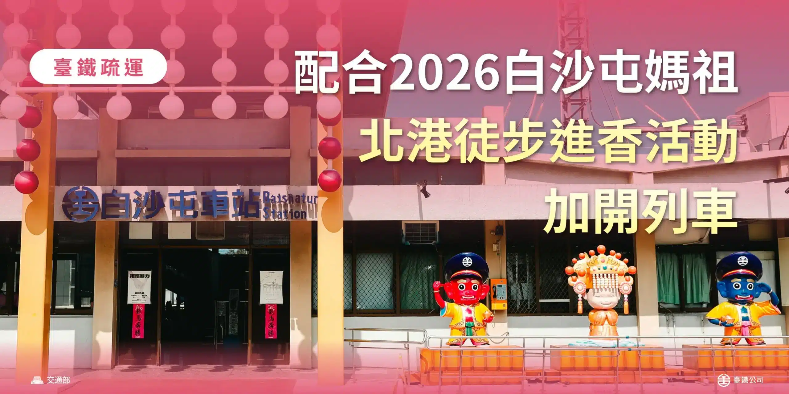 配合2026白沙屯媽祖北港徒步進香活動 臺鐵公司加開列車疏運 1 IMG 4278 1