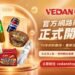 味丹V-Life官方購物網站全新上線: 從經典食品品牌,邁向「數位內容 × 體驗經濟」的全新時代 14 味丹V-Life官方購物網站全新上線: 從經典食品品牌,邁向「數位內容 × 體驗經濟」的全新時代