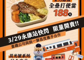 臺鐵公司與統一獅首度合作　響應亞太棒球場3/29開幕賽事　永康站快閃銷售「全壘打便當」與系列商品
