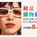 新光三越高雄左營店　「4月1號-4月22號上半年最強購物盛事「初夏購物節」強勢來襲　會員獨享全館單筆3仟贈2仟點超狂回饋