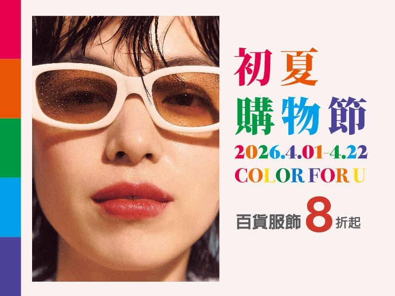 新光三越高雄左營店 「4月1號-4月22號上半年最強購物盛事「初夏購物節」強勢來襲 會員獨享全館單筆3仟贈2仟點超狂回饋 1 IMG 4613