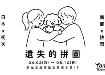 《Tombonia 遺失的拼圖》即日起至5/10日 　新光三越高雄左營店登場
