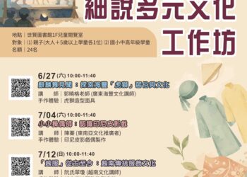 嘉義市公共圖書館推出「細說多元文化工作坊」　打造暑期多元文化體驗