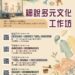 嘉義市公共圖書館推出「細說多元文化工作坊」　打造暑期多元文化體驗
