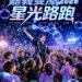 嘉義雙潭星光路跑開放報名　雙潭夜景結合音樂泡泡8/8登場