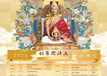 薩迦法王即將蒞台弘法！  2026薩迦第42任法王台灣弘法行程　4月18日隆重展開