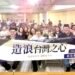 國民黨南投縣黨部首辦政治幕僚培訓 兵推實戰展現即戰力 游顥誓言13鄉鎮「全壘打」 14 國民黨南投縣黨部首辦政治幕僚培訓 兵推實戰展現即戰力 游顥誓言13鄉鎮「全壘打」