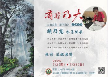 草屯鎮立圖書館4樓展覽室　展出「心有丘壑．筆下山河–賴乃慈水墨個展」