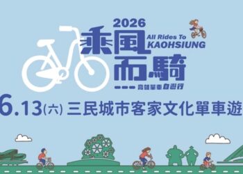 騎單車體驗客家文化拿好禮 　「2026高雄乘風而騎」6/13日 　三民場單車遊熱烈報名中