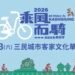 騎單車體驗客家文化拿好禮 「2026高雄乘風而騎」6/13日 三民場單車遊熱烈報名中 16 騎單車體驗客家文化拿好禮 「2026高雄乘風而騎」6/13日 三民場單車遊熱烈報名中