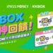 iPASS MONEY歡慶KKBOX上線 攜手推出年中慶優惠 最高享30%回饋 8 iPASS MONEY歡慶KKBOX上線 攜手推出年中慶優惠 最高享30%回饋
