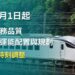 臺鐵公司自115年7月1日起　進行時刻調整