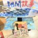 海洋委員會「翻開故事找海趣」　發表了本全新海洋繪本　陪孩子度過充滿驚喜的夏天