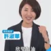 選前震撼彈！許淑華轉向挺徐欣瑩　藍營新竹初選掀變局