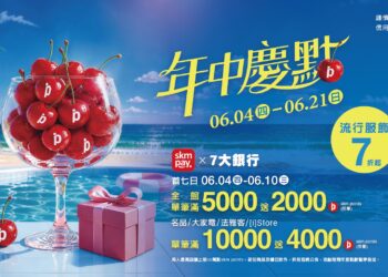 6/4(四)-6/21(日)新光三越高雄左營店　年中慶「點」來了　只有七天會員獨享　全館滿5,000送2,000點　指定業種滿萬送4,000點