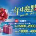 6/4(四)-6/21(日)新光三越高雄左營店　年中慶「點」來了　只有七天會員獨享　全館滿5,000送2,000點　指定業種滿萬送4,000點