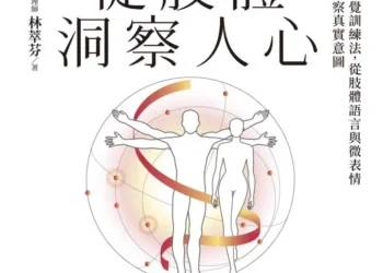 從肢體洞察人心》求職屢屢碰壁卻不知原因？林萃芬：答案其實就寫在你臉上