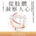 從肢體洞察人心》MBTI看膩了？心理師林萃芬揭：會看人的老闆，兩分鐘就知道顧客要什麼
