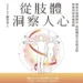 從肢體洞察人心》求職屢屢碰壁卻不知原因？林萃芬：答案其實就寫在你臉上