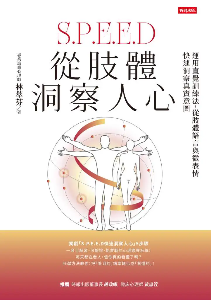 平面書封《從肢體洞察人心：運用直覺訓練法，從肢體語言與微表情快速洞察真實意圖》