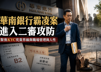 三十年銀行職涯，最後只剩下一次錯誤？華南銀前襄理自述被職場霸凌而提前退場