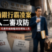 三十年銀行職涯，最後只剩下一次錯誤？華南銀前襄理自述被職場霸凌而提前退場