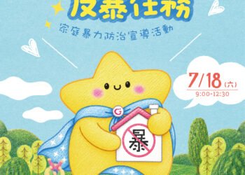 投縣府18日於竹山紫南宮辦理家庭暴力防治宣導活動 歡迎鄉親踴躍參加 10 投縣府18日於竹山紫南宮辦理家庭暴力防治宣導活動 歡迎鄉親踴躍參加
