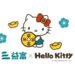益富×Hello Kitty 推出超萌「益富 易富」限定收藏款周邊! 15 益富×Hello Kitty 推出超萌「益富 易富」限定收藏款周邊!