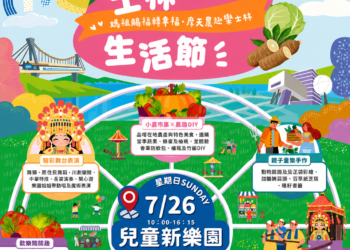 暑假最強親子放電場！士林農趣生活節7/26免費闖關、手作玩整天