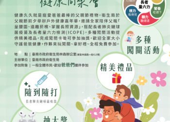 臺南市衛生局8/2舉辦「寵愛爸爸健康久久健康同樂會」闖關拿好禮