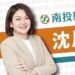 沈夙崢挑戰張嘉哲、陳紀衡回鍋再戰吳大村 綠營啟動地方整合布局 12 沈夙崢挑戰張嘉哲、陳紀衡回鍋再戰吳大村 綠營啟動地方整合布局