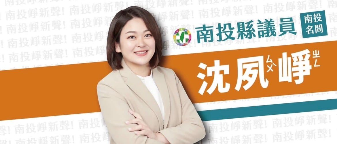 沈夙崢挑戰張嘉哲、陳紀衡回鍋再戰吳大村 綠營啟動地方整合布局 1 Screenshot