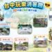 中市持續打造全台最Chill親子城市　逾250座特色公園、美樂地3.0陪孩子放電一整個暑假