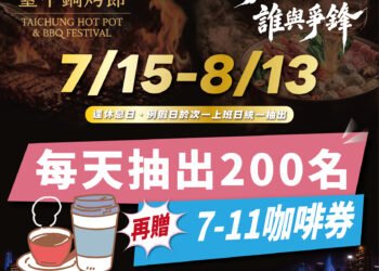 投票挺鍋烤 天天抽咖啡！　2026台中鍋烤節送出6,000杯咖啡
