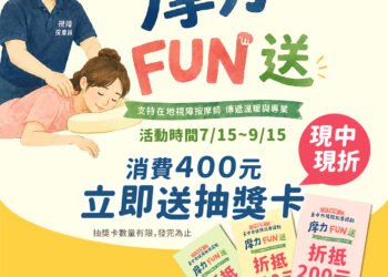 「摩力FUN送」開跑！　台中85家視障按摩據點邀民眾體驗 消費滿400元抽好康