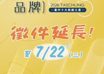 台中十大新創之星延長徵件至7/22止　勞工局邀青年品牌展現創意與實力