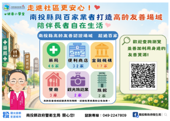 走進社區更安心！ 南投縣與百家業者打造高齡友善場域　陪伴長者自在生活
