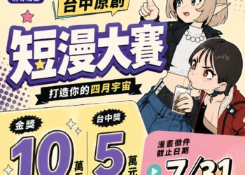 台中原創短漫大賽倒數！　新聞局長：首獎10萬、台中獎5萬等你來挑戰