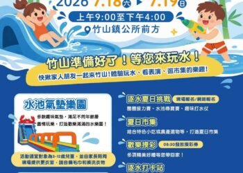 2026竹山親水節「一起逐水趣」 7月18、19日清涼登場