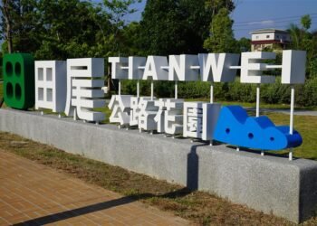 公私協力翻轉在地產業! 田尾園藝設計展5年成果亮眼 3 公私協力翻轉在地產業! 田尾園藝設計展5年成果亮眼